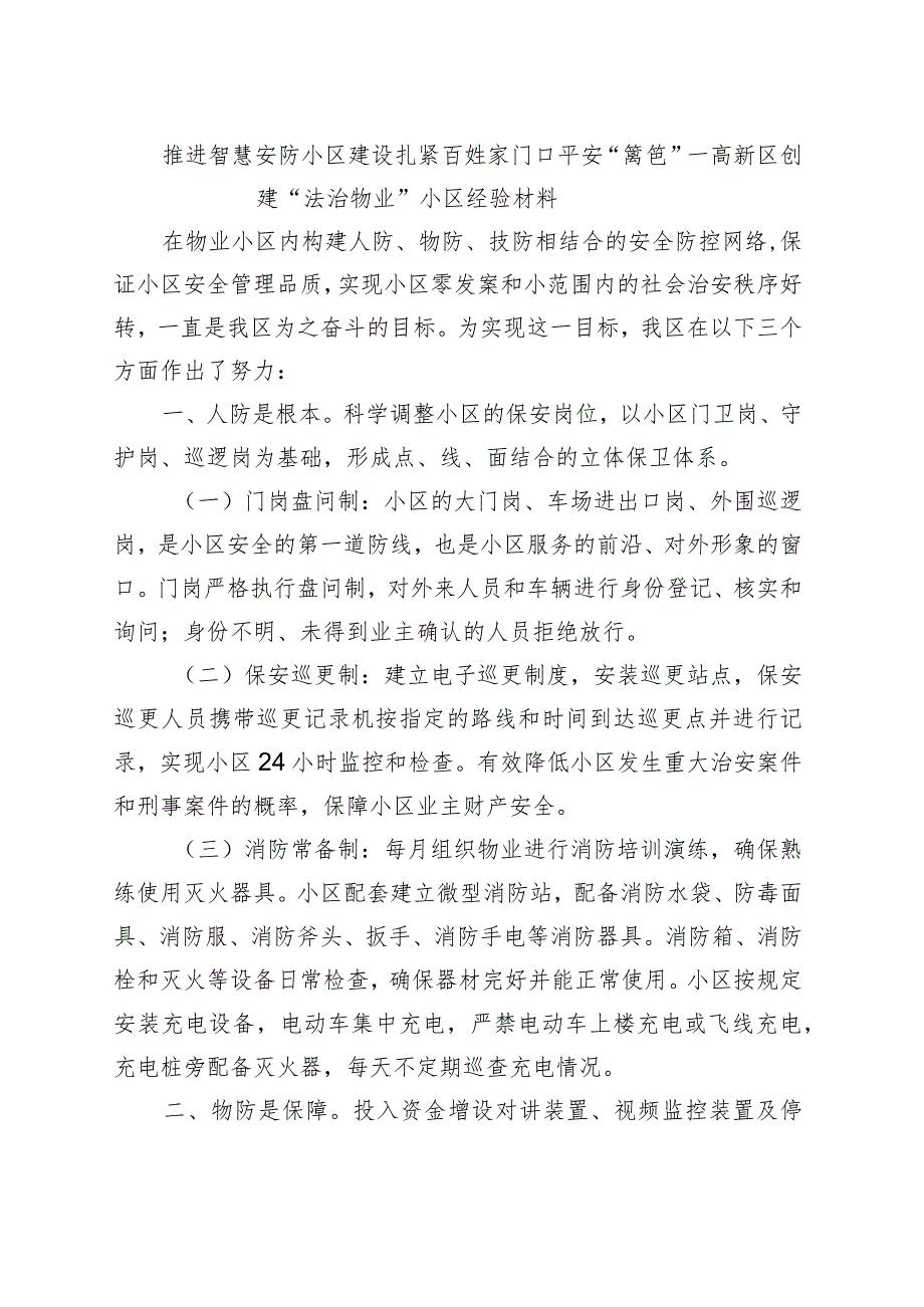 （高新区）推进智慧安防小区建设.扎紧百姓家门口平安“篱笆”.docx_第1页