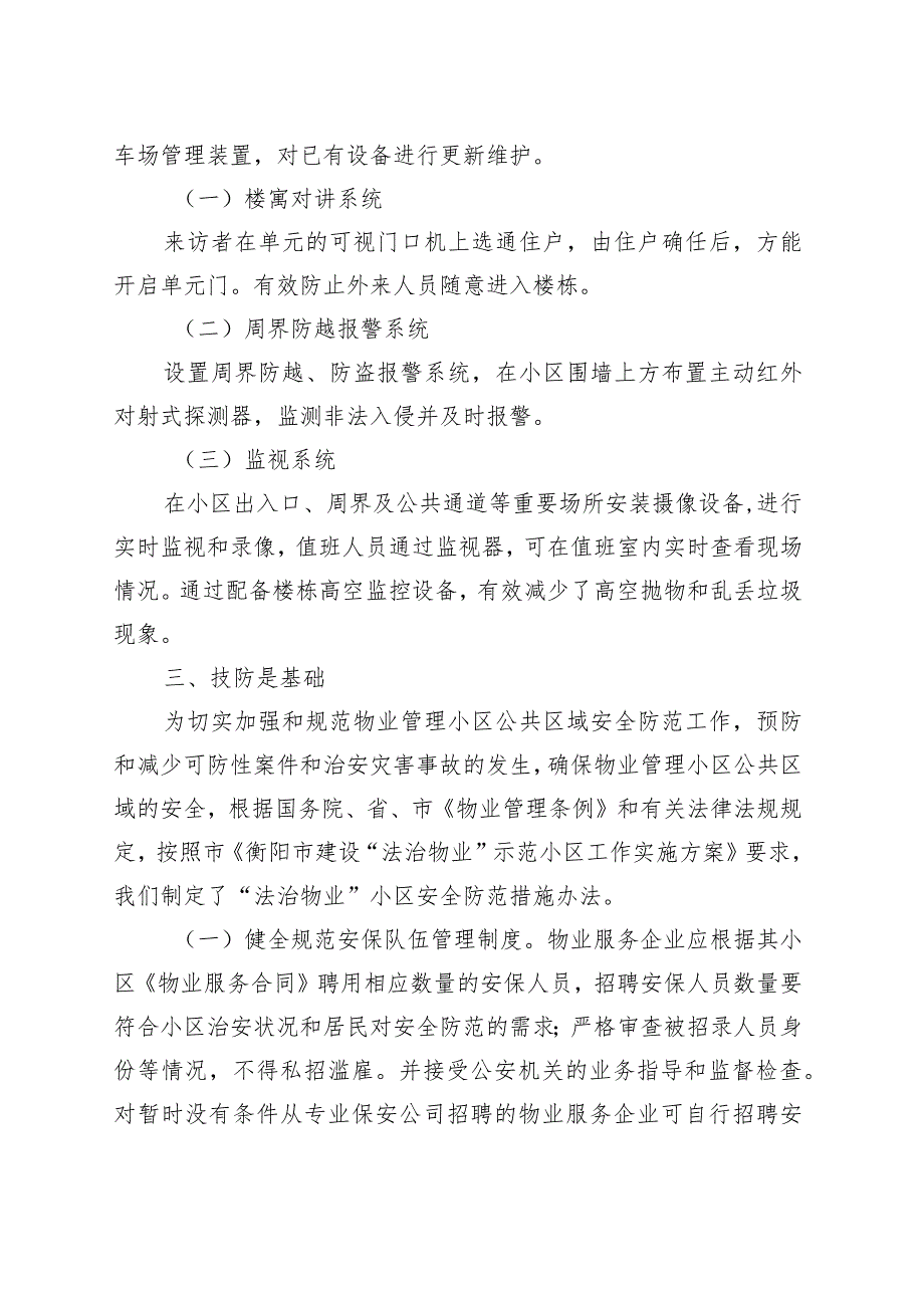 （高新区）推进智慧安防小区建设.扎紧百姓家门口平安“篱笆”.docx_第2页