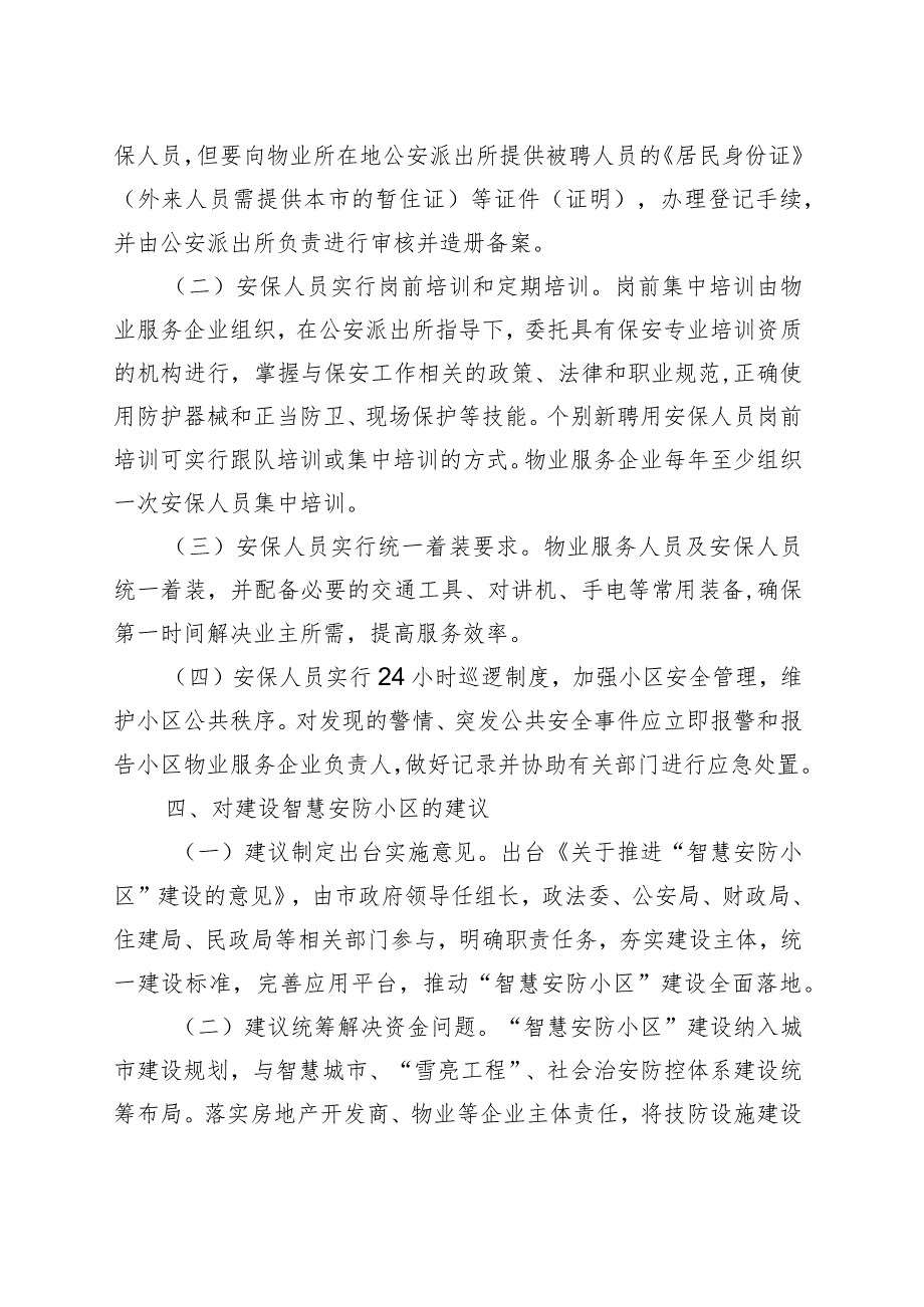 （高新区）推进智慧安防小区建设.扎紧百姓家门口平安“篱笆”.docx_第3页