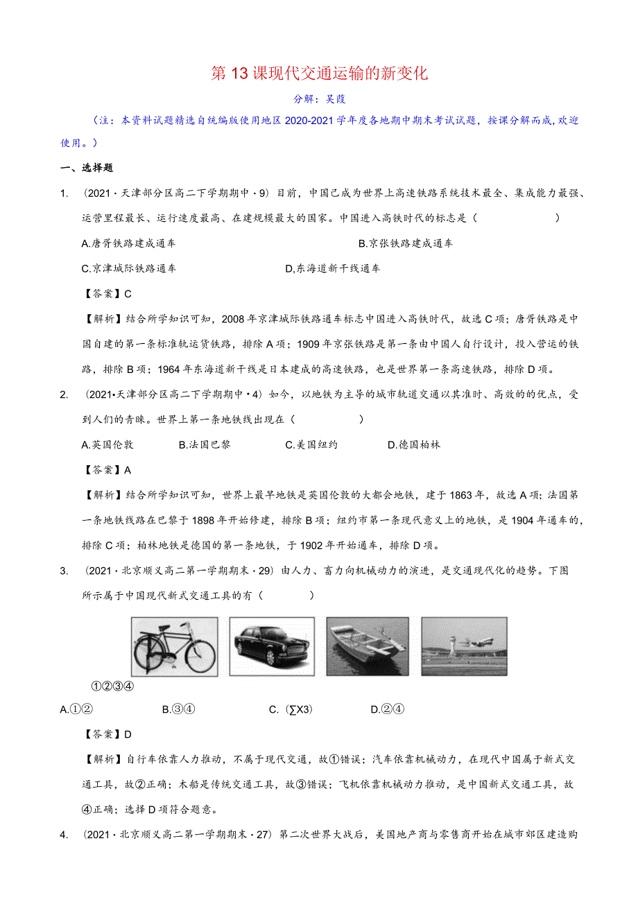 第13课现代交通运输的新变化.docx_第1页