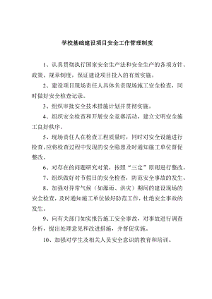 学校基础建设项目安全工作管理制度.docx