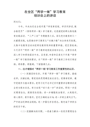 在全区学习教育上的讲话.docx