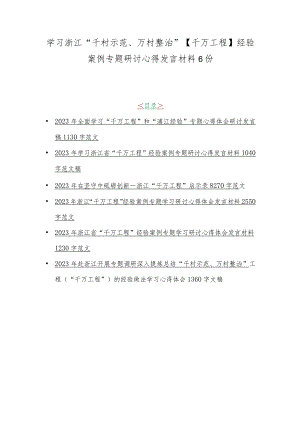 学习浙江“千村示范、万村整治”【千万工程】经验案例专题研讨心得发言材料6份.docx