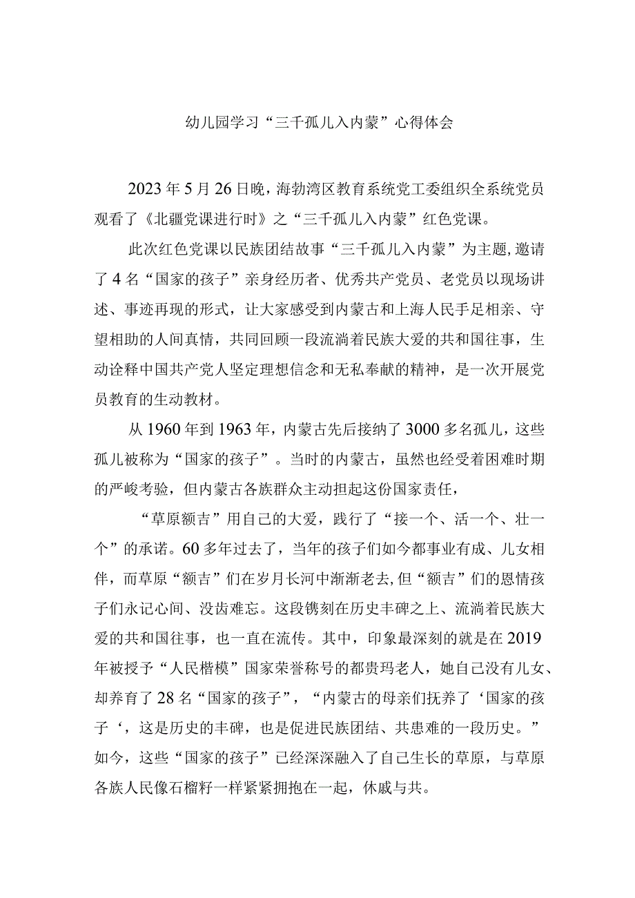 幼儿园学习“三千孤儿入内蒙”心得体会.docx_第1页