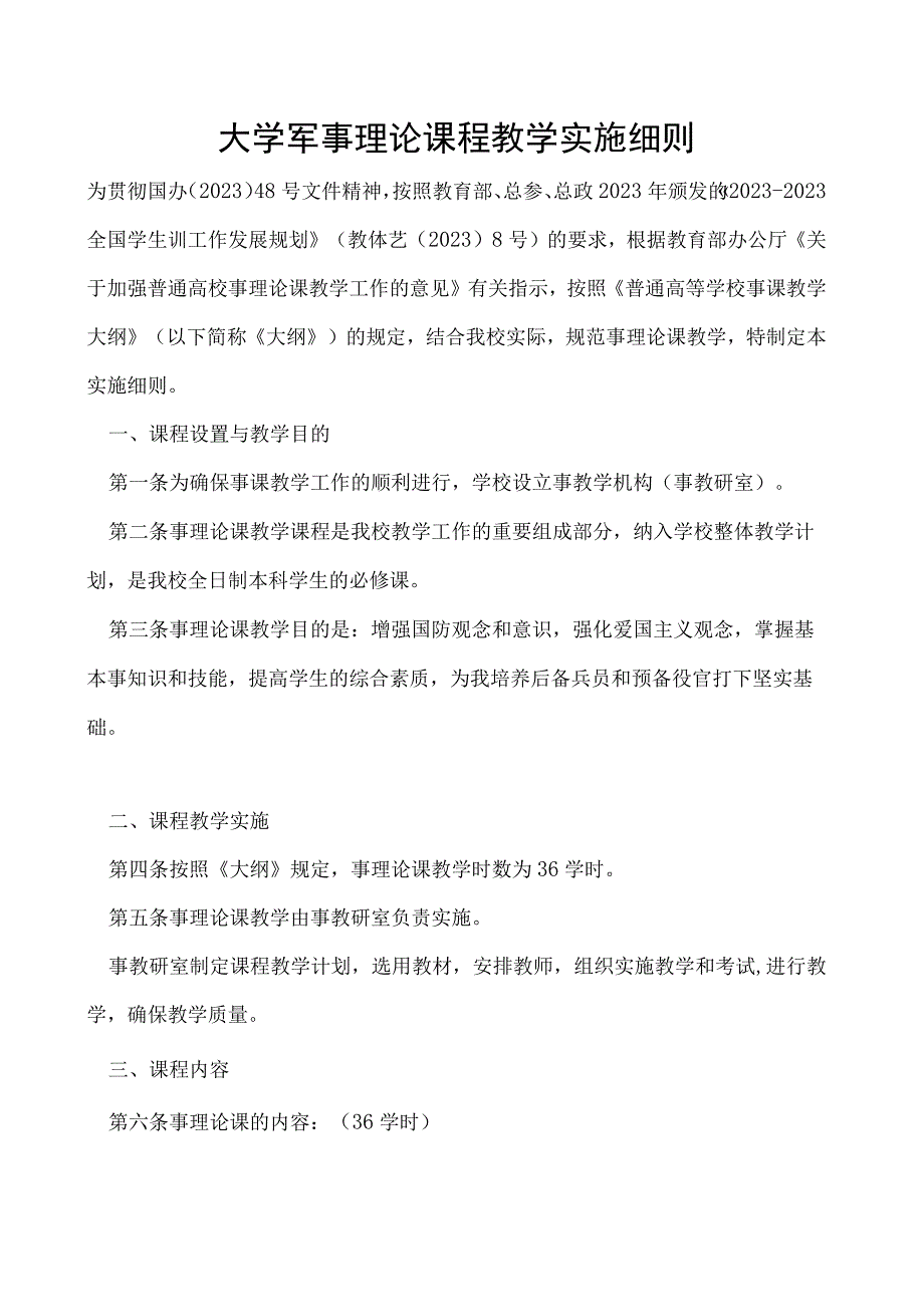 军事理论课程教学实施细则.docx_第1页