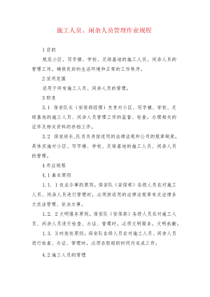 施工人员、闲杂人员管理作业规程.docx