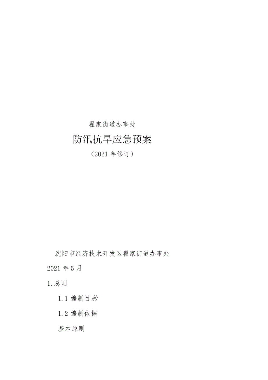 翟家街道办事处防汛抗旱应急预案.docx_第1页