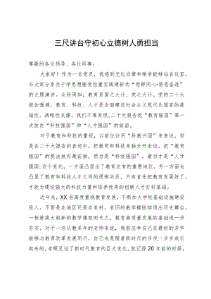 教师演讲稿：三尺讲台守初心 立德树人勇担当.docx