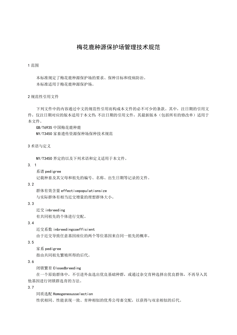 梅花鹿种源保护场管理技术规范.docx_第1页