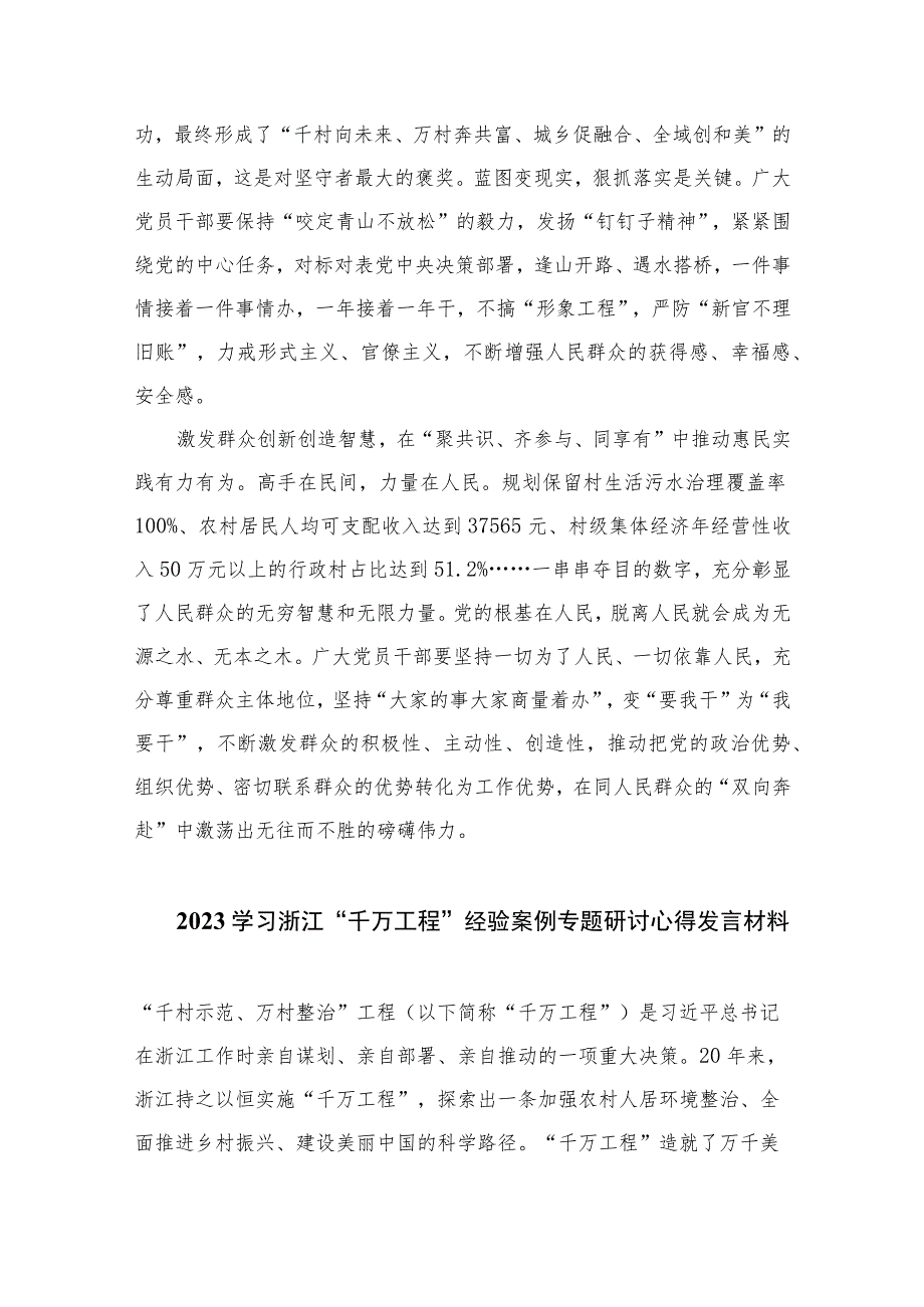 2023浙江“千万工程”经验案例专题学习研讨心得体会发言材料范文共十篇.docx_第2页