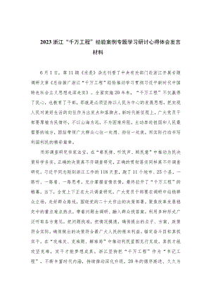 2023浙江“千万工程”经验案例专题学习研讨心得体会发言材料范文共十篇.docx