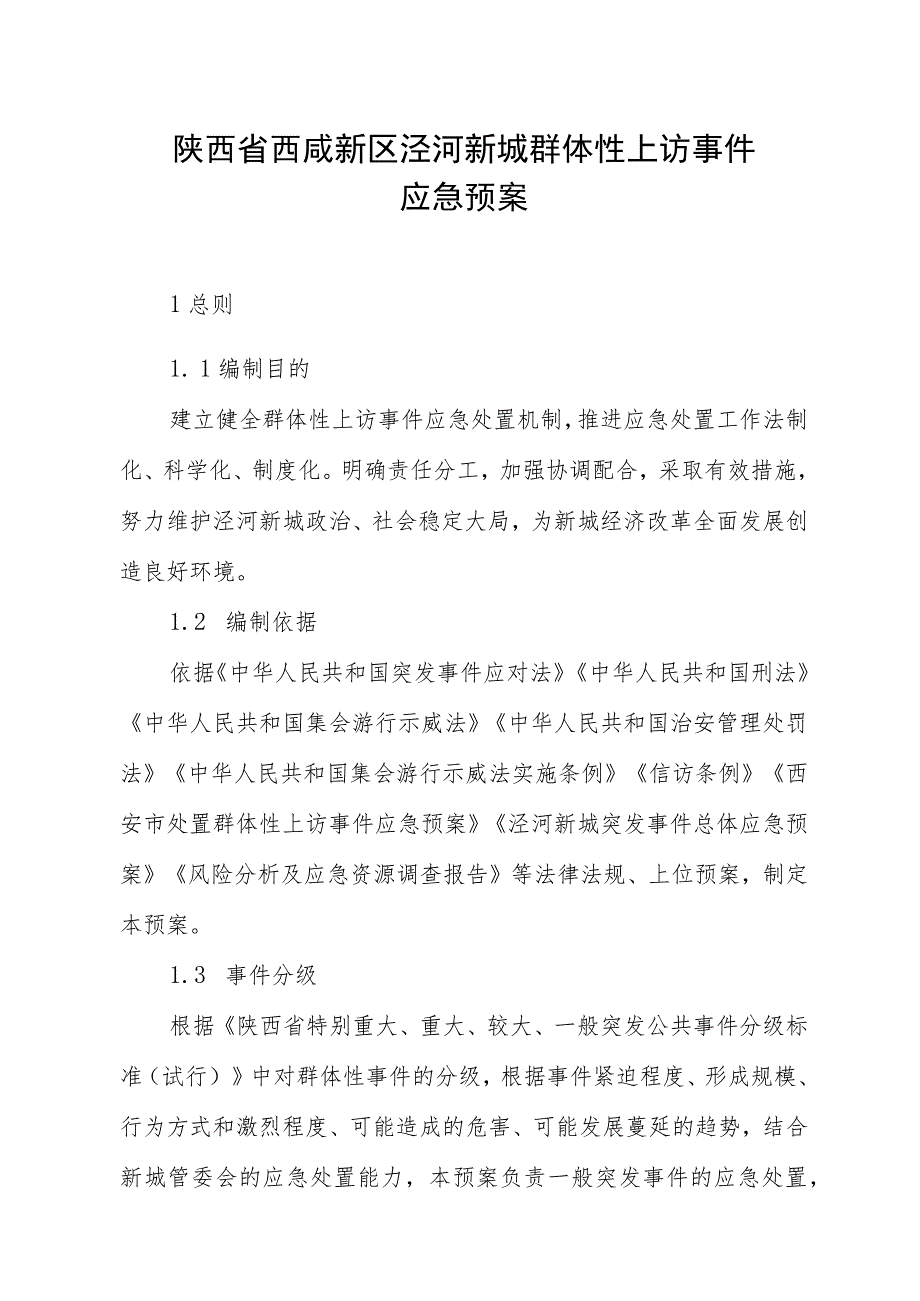 陕西省西咸新区泾河新城群体性上访事件应急预案.docx_第1页