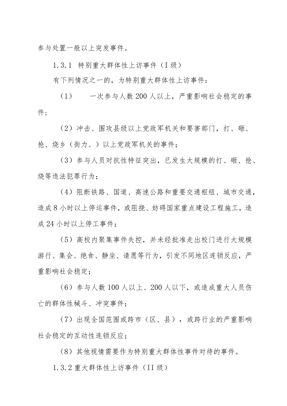 陕西省西咸新区泾河新城群体性上访事件应急预案.docx_第2页