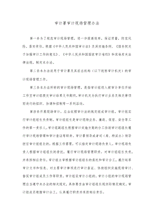 审计署审计现场管理办法.docx