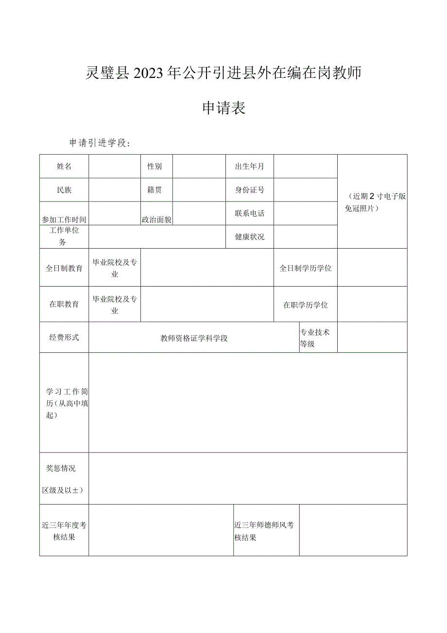 灵璧县2023年公开引进县外在编在岗教师申请表.docx_第1页