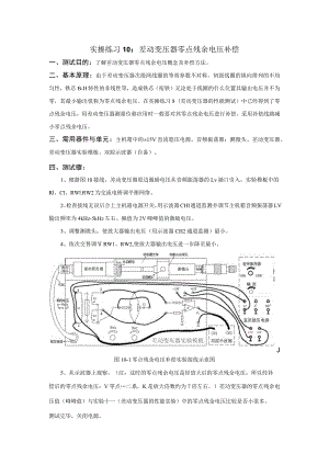 传感器应用技术实操练习10： 差动变压器零点残余电压补偿.docx