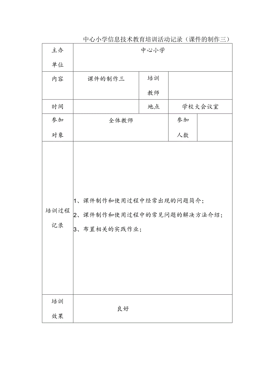 中心小学信息技术教育培训活动记录（课件的制作三）.docx_第1页