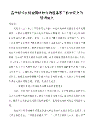 宣传部长在健全网络综合治理体系工作会议上的讲话网信办党课讲稿.docx