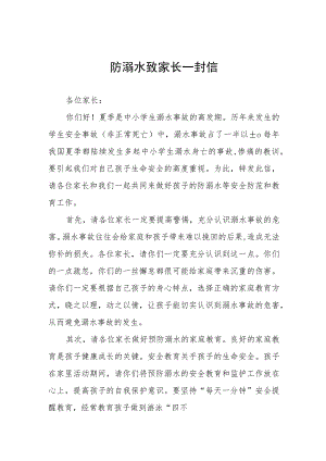 学生防溺水安全教育告家长书四篇.docx