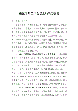 在区半年工作会议上的表态发言.docx