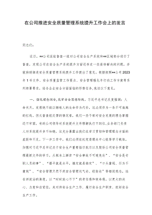 在公司推进安全质量管理系统提升工作会上的发言.docx