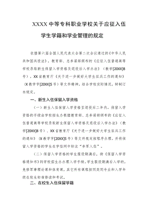 中等专科职业学校关于应征入伍学生学籍和学业管理的规定.docx