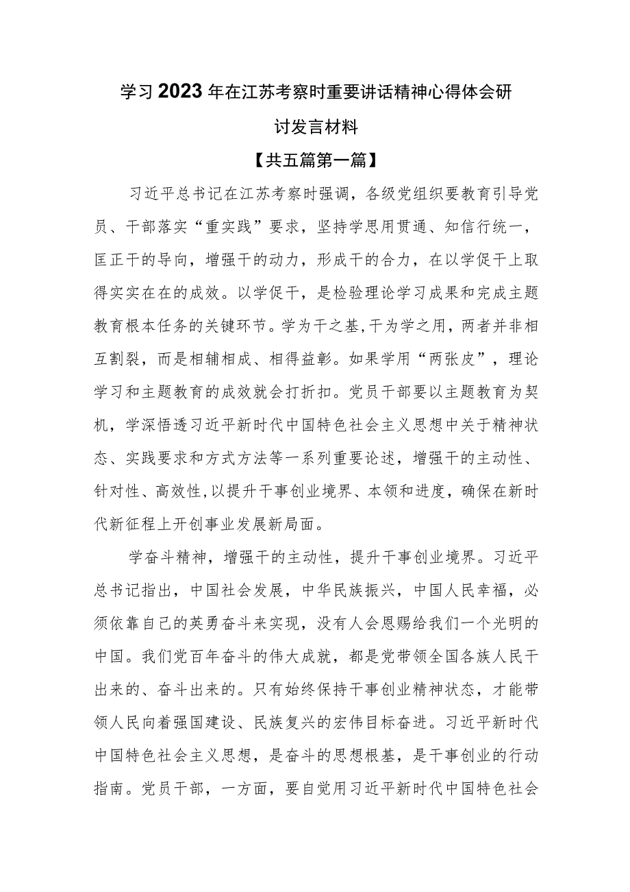 （5篇）学习2023年在江苏考察时重要讲话精神心得体会研讨发言材料.docx_第1页