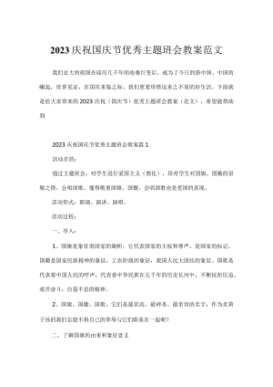 2023庆祝国庆节优秀主题班会教案范文.docx