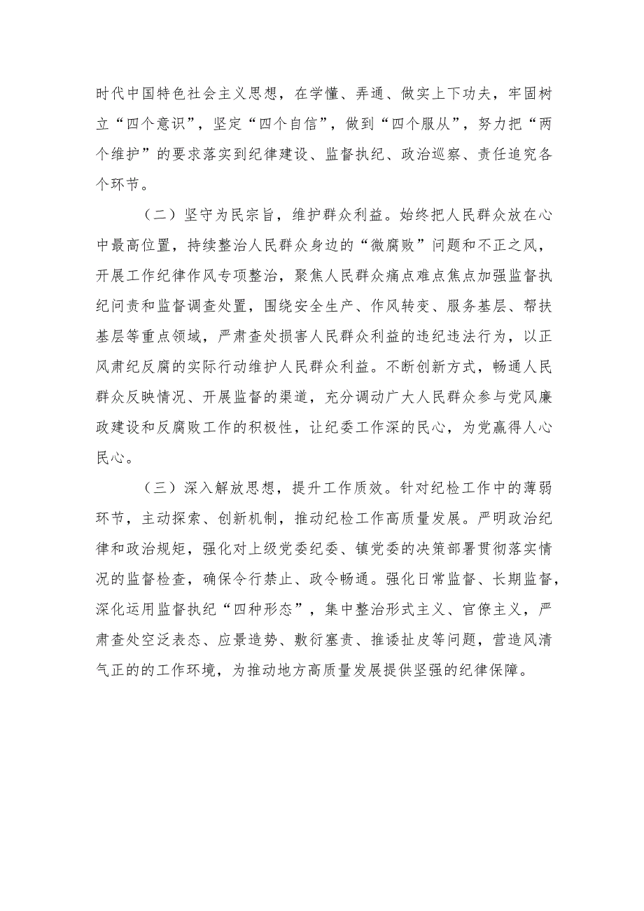 纪检干部教育整顿六个方面“六个方面”个人自查自纠报告 .docx_第3页