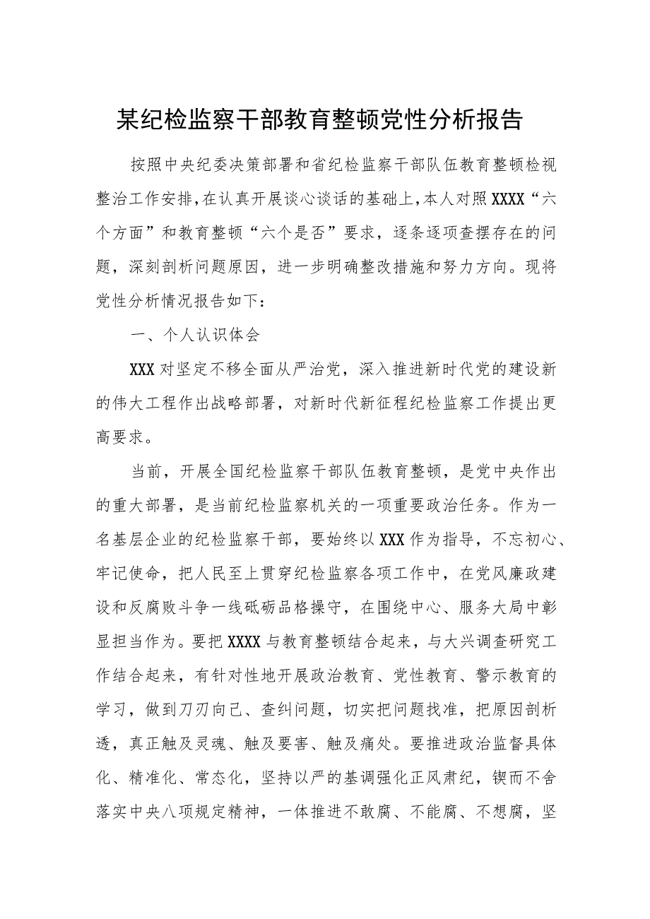 某纪检监察干部教育整顿党性分析报告.docx_第1页