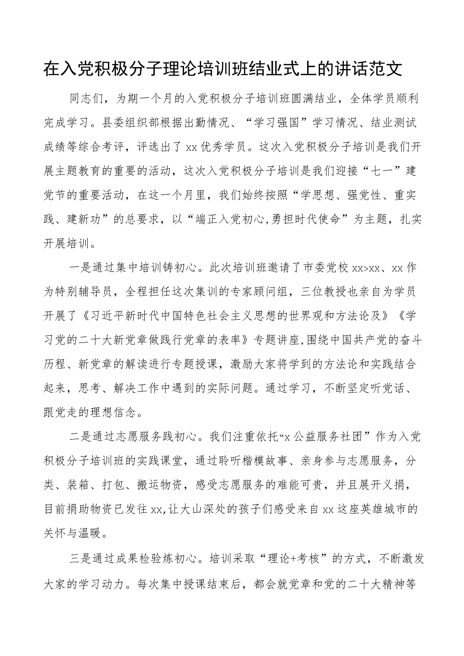 入党积极分子理论培训班结业仪式讲话.docx_第1页