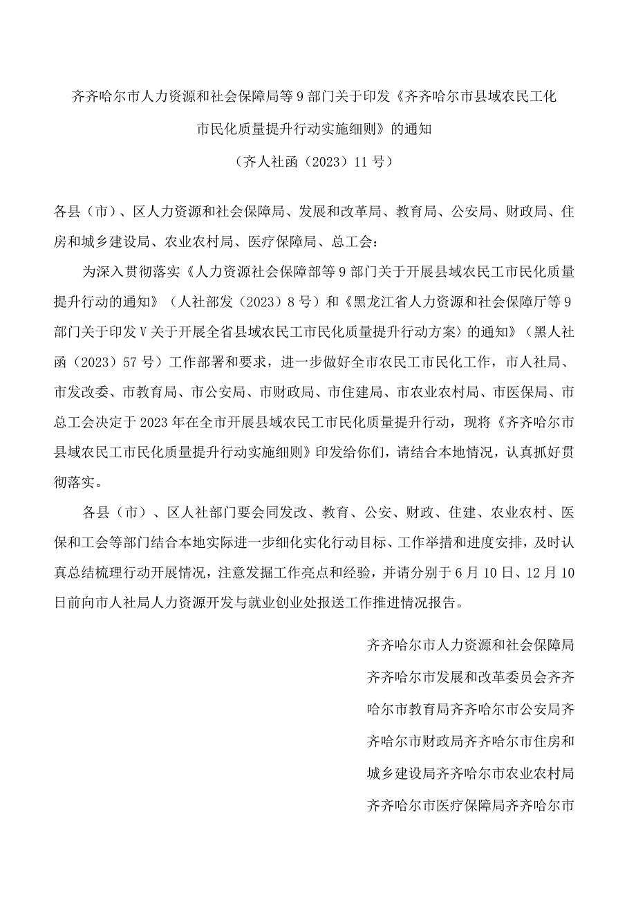 齐齐哈尔市人力资源和社会保障局等9部门关于印发《齐齐哈尔市县域农民工化市民化质量提升行动实施细则》的通知.docx_第1页