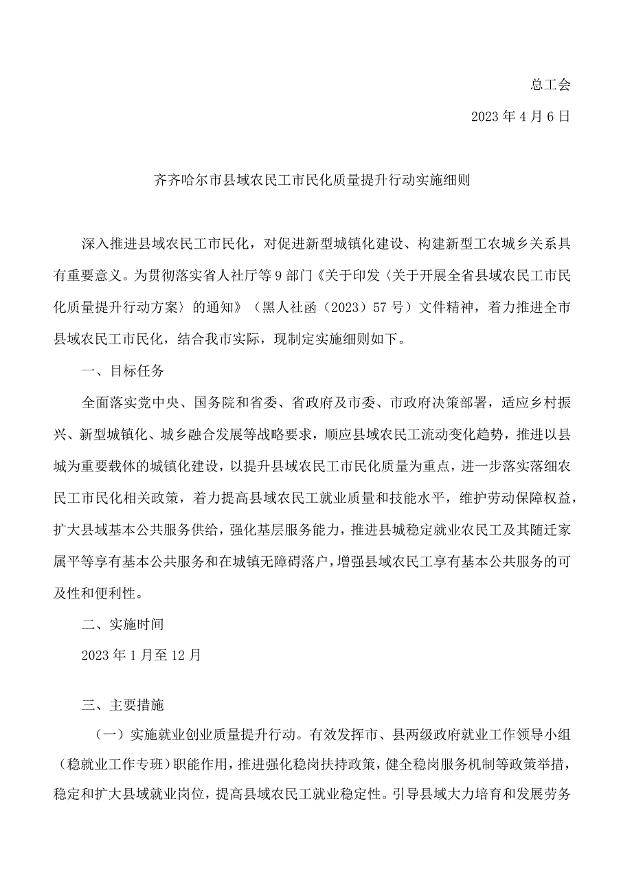 齐齐哈尔市人力资源和社会保障局等9部门关于印发《齐齐哈尔市县域农民工化市民化质量提升行动实施细则》的通知.docx_第2页