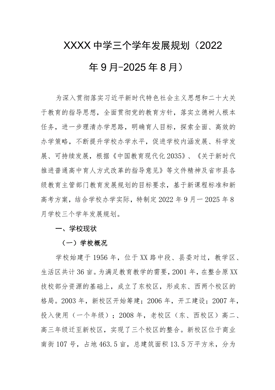 中学三个学年发展规划（2022年9月－2025年8月）.docx_第1页