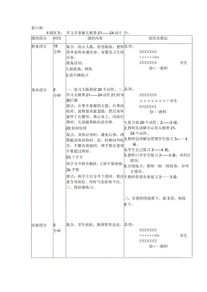 24式太极拳体育教案第六周学习并掌握太极拳21——24动作.docx