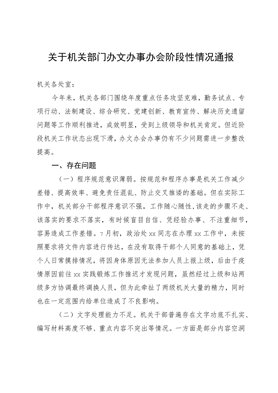 关于机关部门办文办事办会阶段性情况通报.docx_第1页