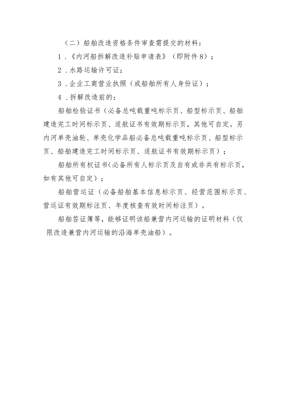 船舶拆解、改造申报审批工作指南.docx_第3页