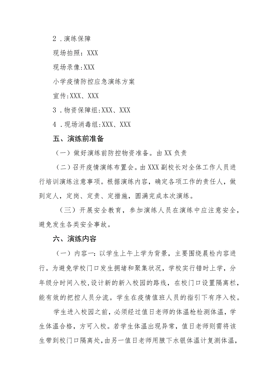 2023学校秋季开学疫情防控应急演练方案七篇.docx_第2页