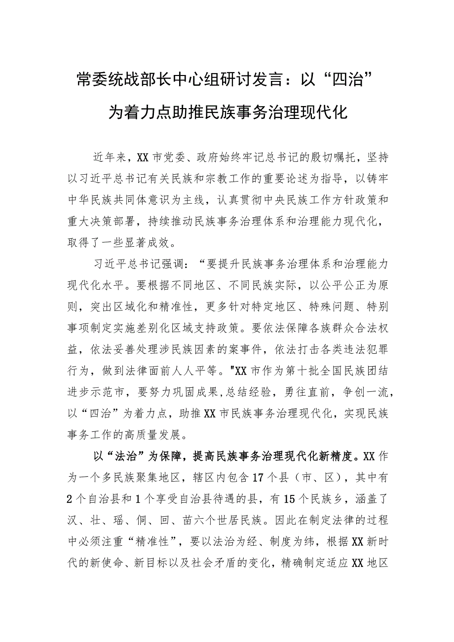 常委统战部长中心组研讨发言：以“四治”为着力点助推民族事务治理现代化.docx_第1页