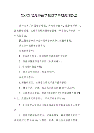 幼儿师范学校教学事故处理办法.docx