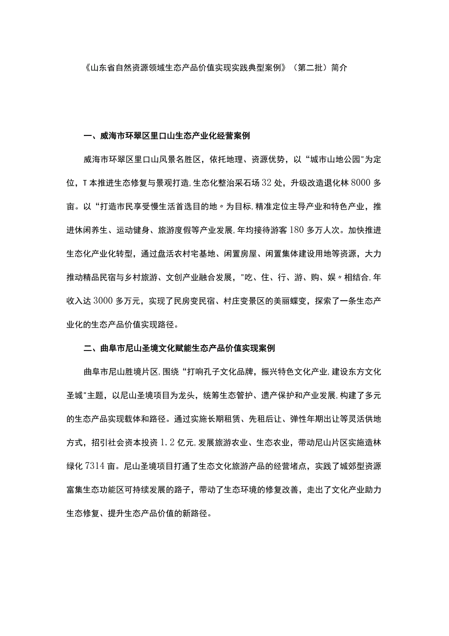 《山东省自然资源领域生态产品价值实现实践典型案例》（第二批）简介.docx_第1页