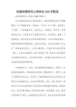 优推师德师风心得体会300字甄选.docx