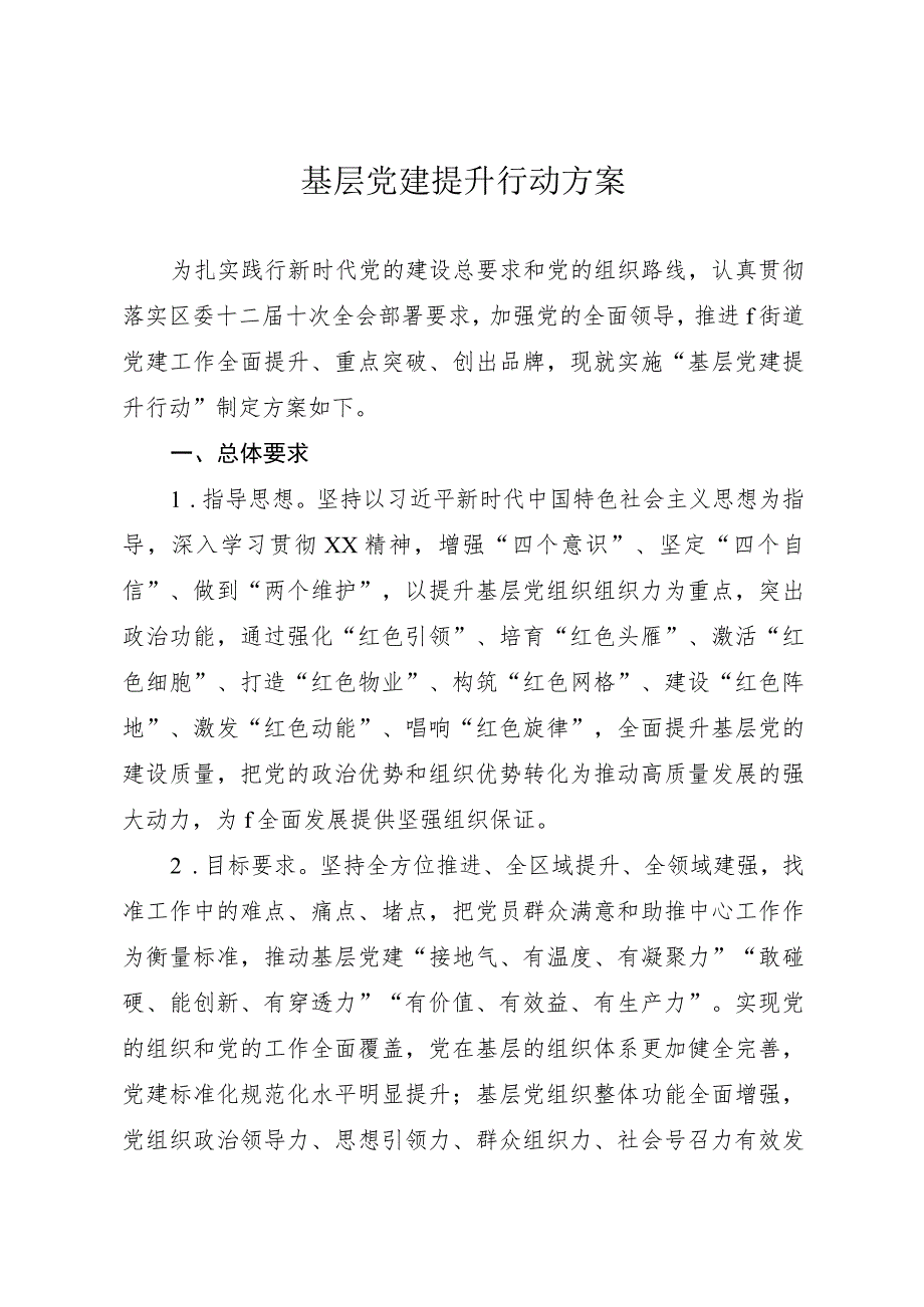 基层党建提升行动实施方案.docx_第1页