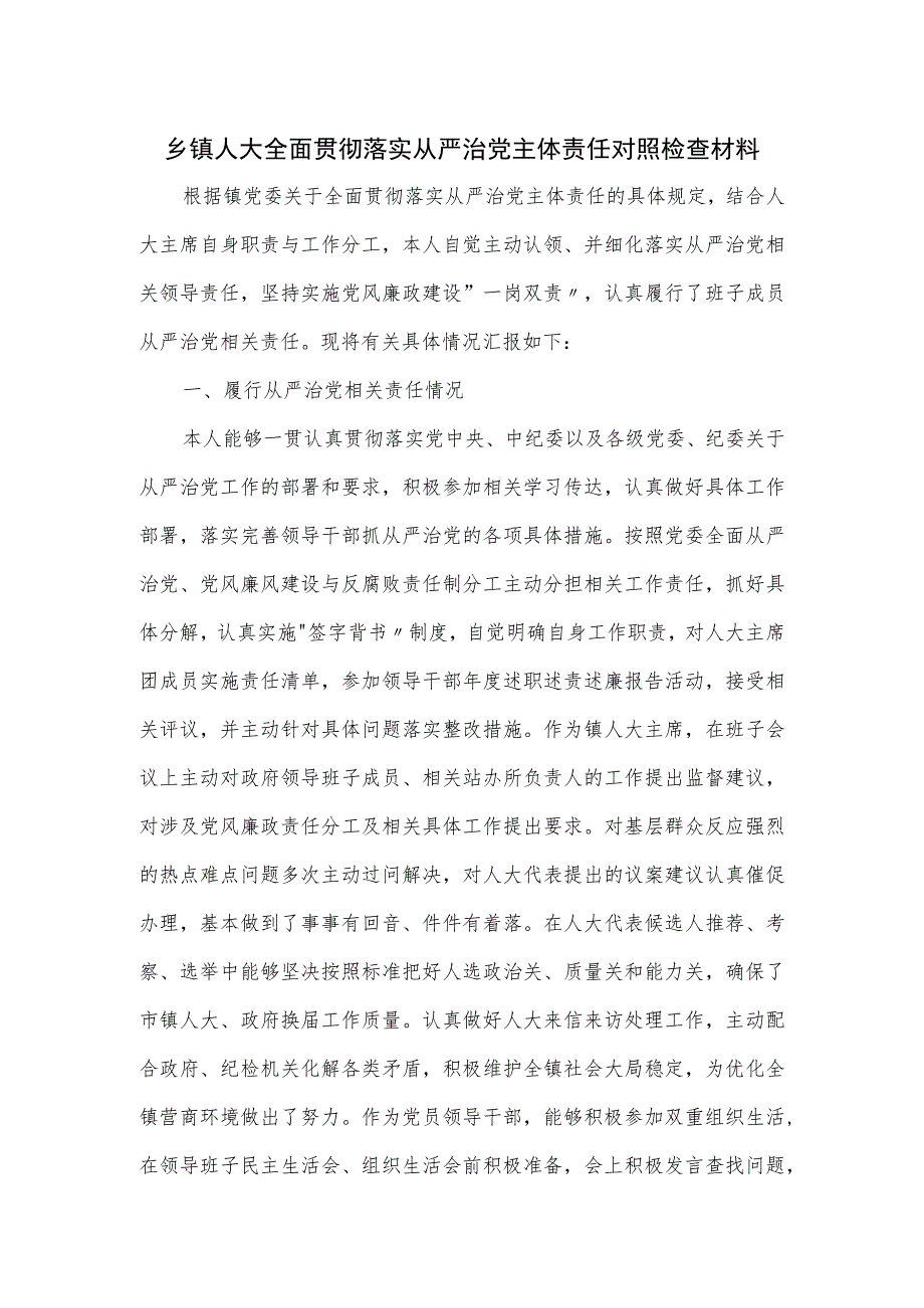 乡镇人大全面贯彻落实从严治党主体责任对照检查材料.docx_第1页