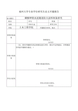 磷酸钾镁水泥隧道防火涂料制备研究.docx