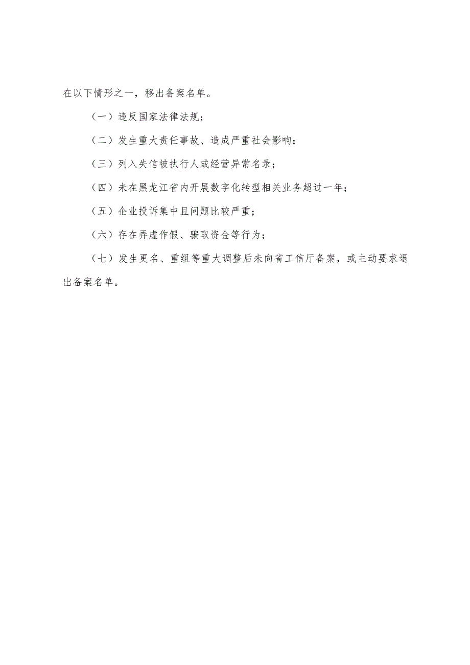 黑龙江省数字化转型服务商遴选备案工作指南（试行）、申请书.docx_第3页