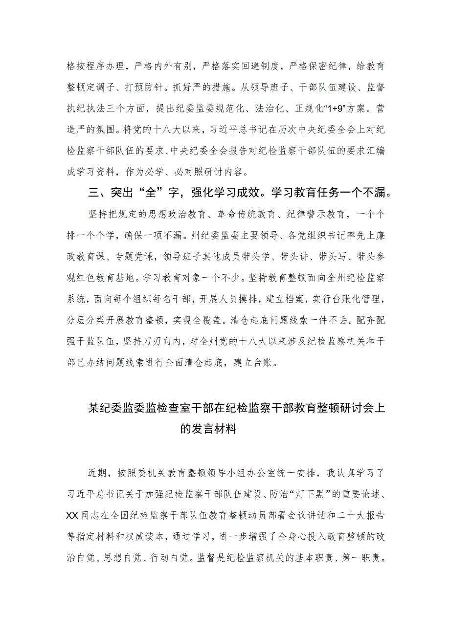 2023纪委监委全省纪检监察干部队伍教育整顿工作推进会发言汇编范文(通用精选3篇).docx_第2页