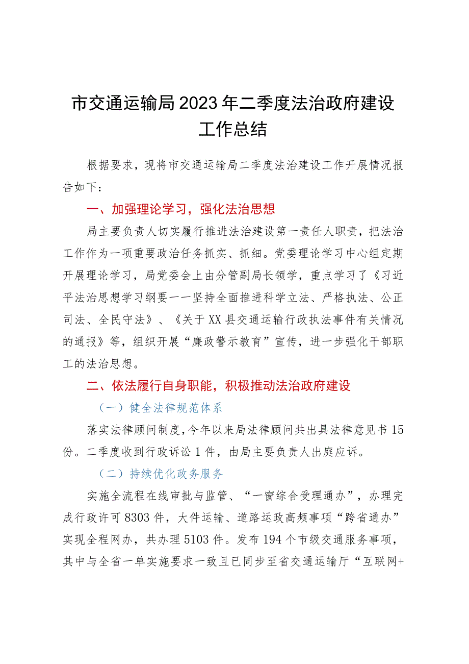 市交通运输局2023年二季度法治政府建设工作总结.docx_第1页