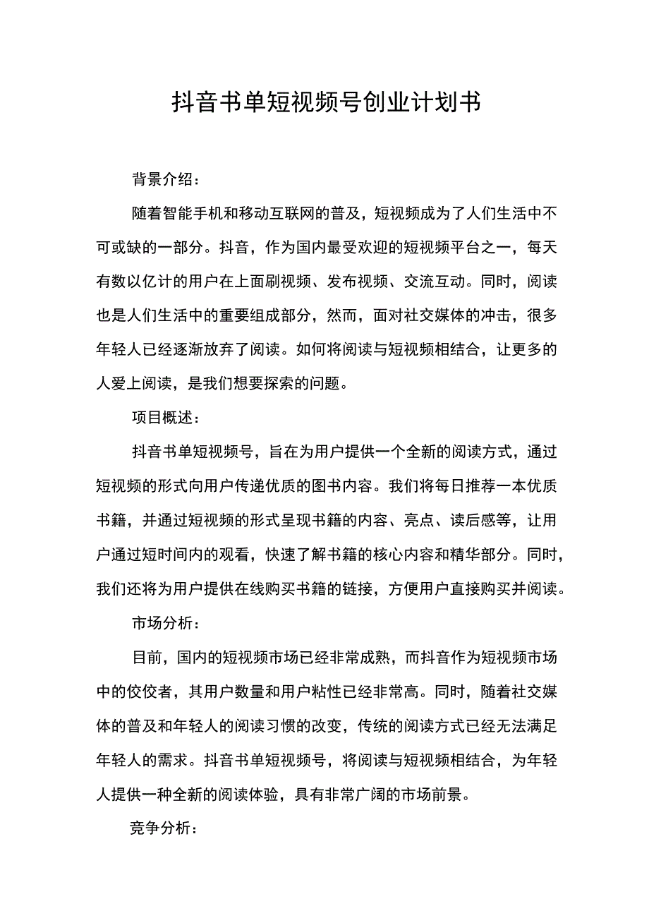 抖音书单短视频号创业计划书.docx_第1页