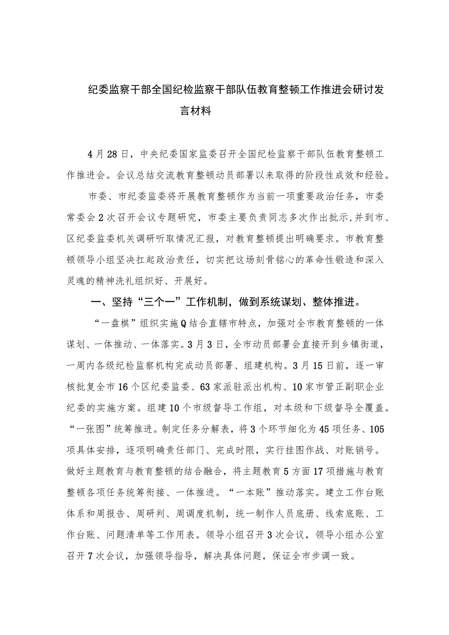 2023纪委监察干部全国纪检监察干部队伍教育整顿工作推进会研讨发言材料范文(通用精选3篇).docx_第1页